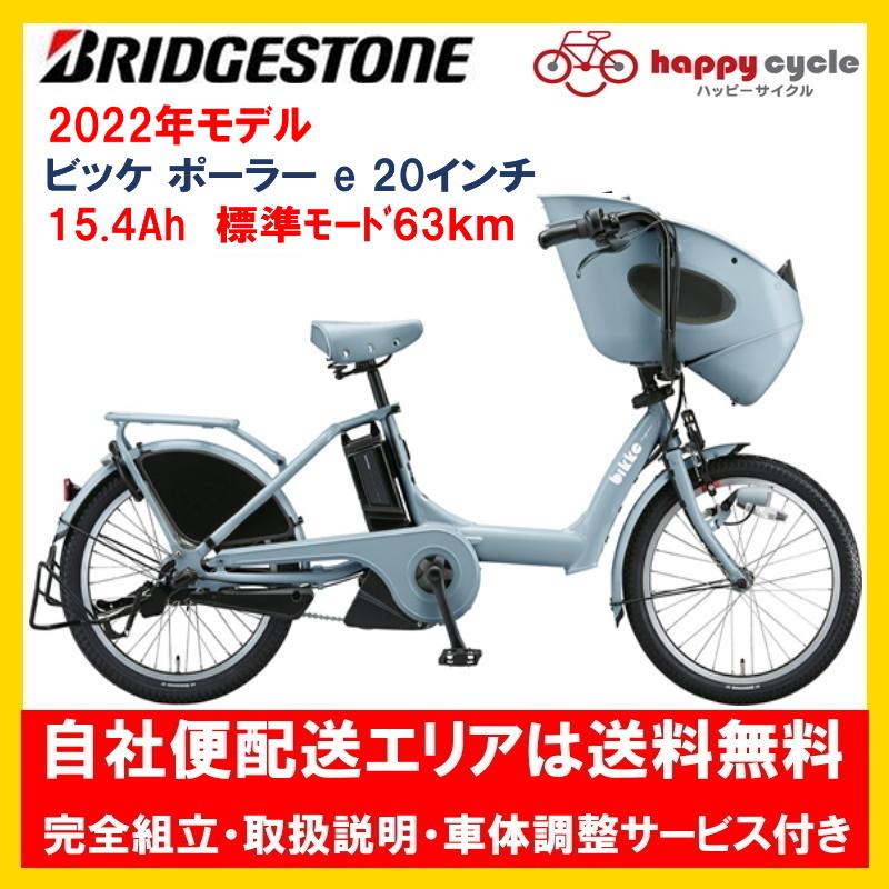 BRIDGESTONE（ブリヂストン） 電動自転車 子供乗せ bikke POLAR
