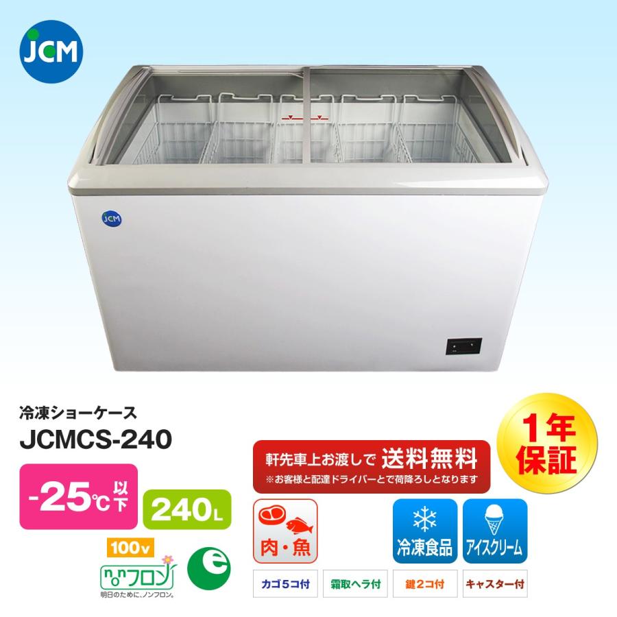 JCM社製 冷凍ショーケース JCMCS-240 : いろコレ - 通販 - Yahoo