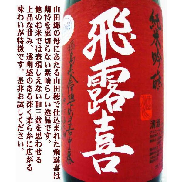 飛露喜 日本酒 純米吟醸 山田穂 1.8L ひろき やまだほ : 岡田屋酒店