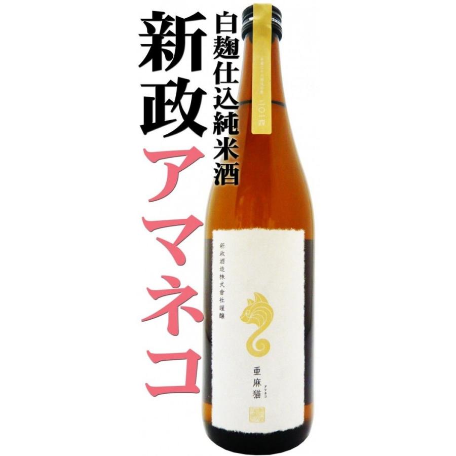 日本酒 新政 亜麻猫 白麹仕込純米酒 720ml あまねこ 2024BY クール