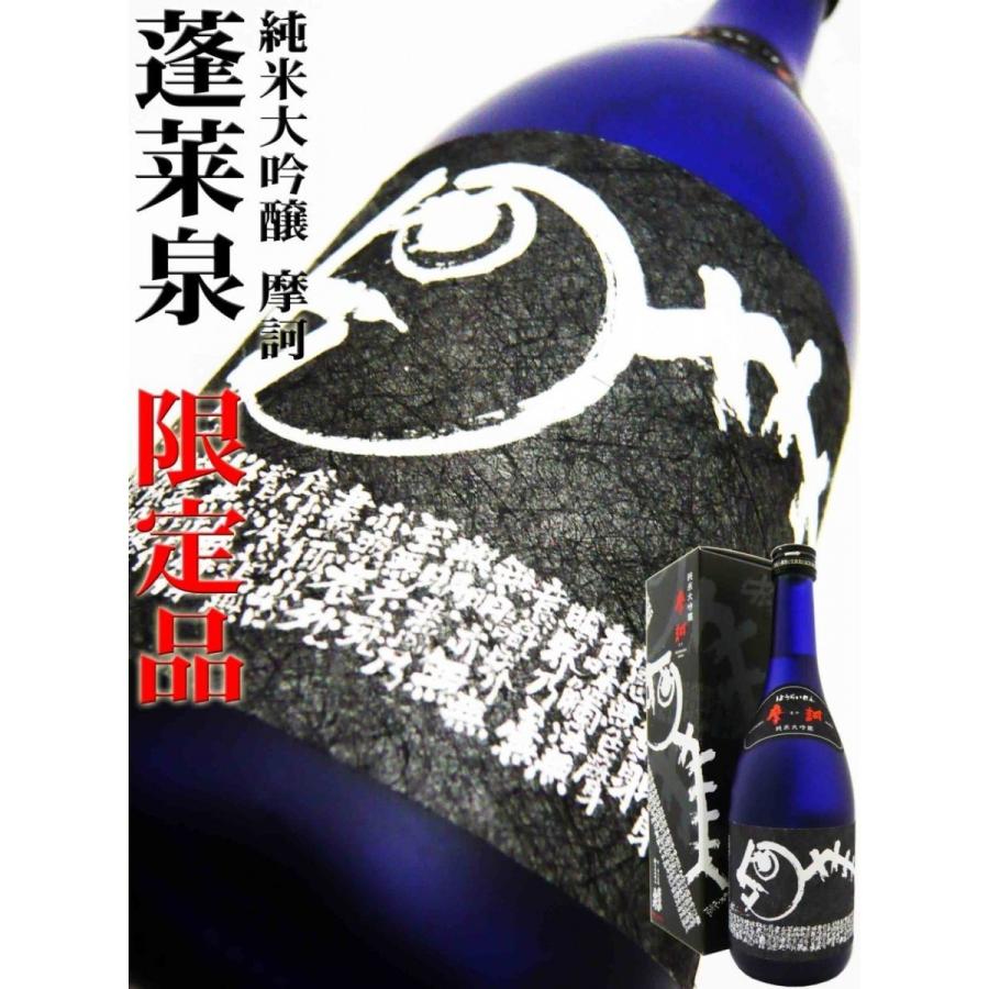 蓬莱泉 日本酒 純米大吟醸 限定秘蔵酒 摩訶 720ml 化粧箱付 ほうらい