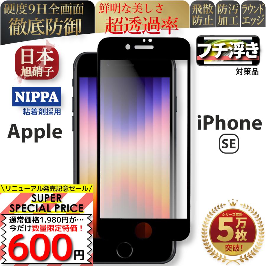 iPhone SE フィルム ガラスフィルム アイフォン SE3 第3世代 保護