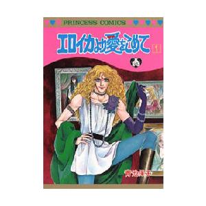 新品 / エロイカより愛をこめて (1-39巻 全巻) 全巻セット : 漫画全巻