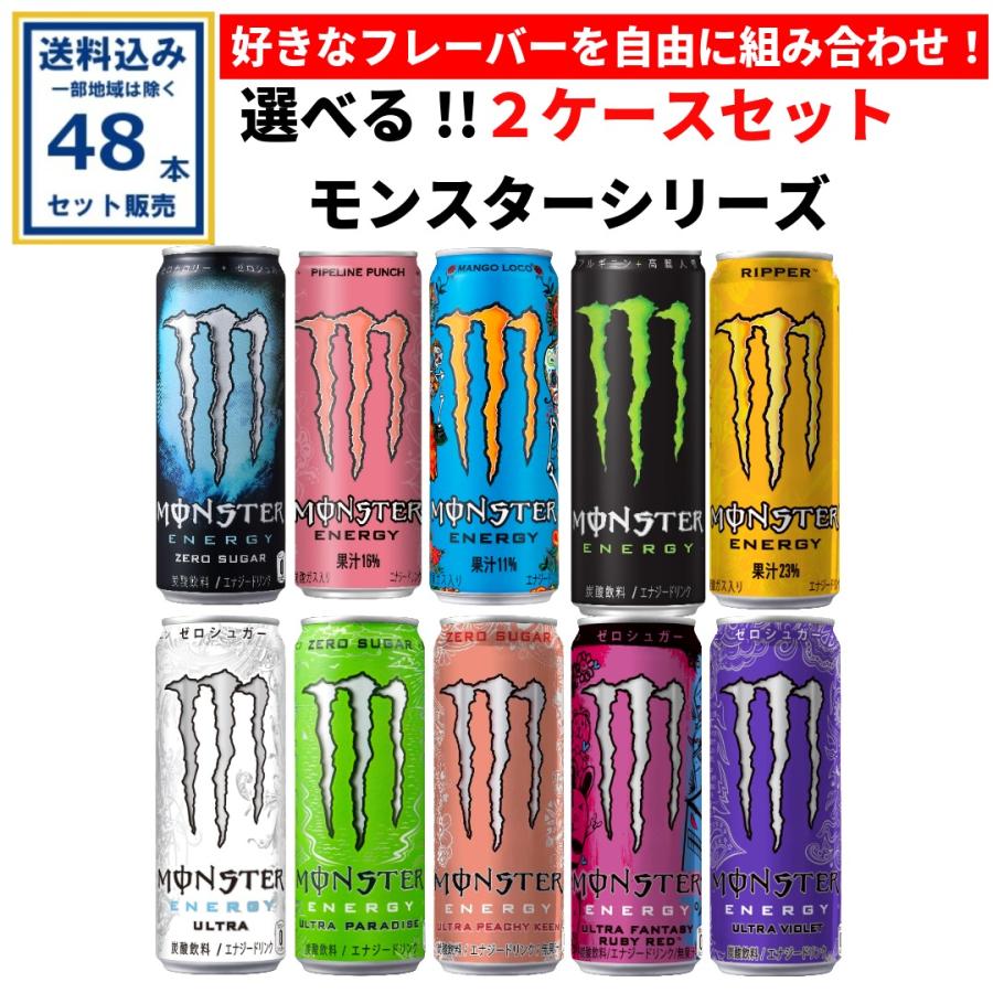 モンスター シリーズ 選べる2ケースセット アサヒ 355ml×24本×2ケース
