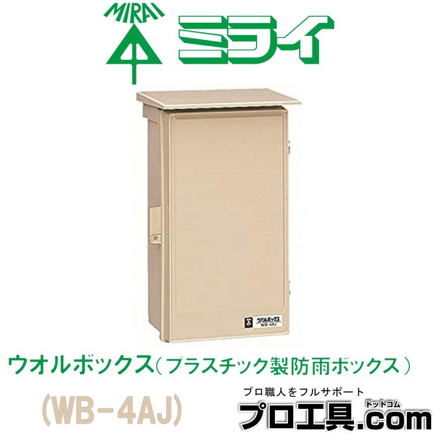 未来工業 ウオルボックス プラスチック製防雨ボックス 屋根付 タテ型