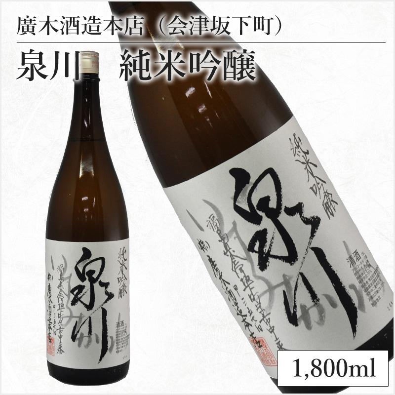 廣木酒造本店（会津坂下町）泉川 純米吟醸 1,800ml : 酒のマシコ