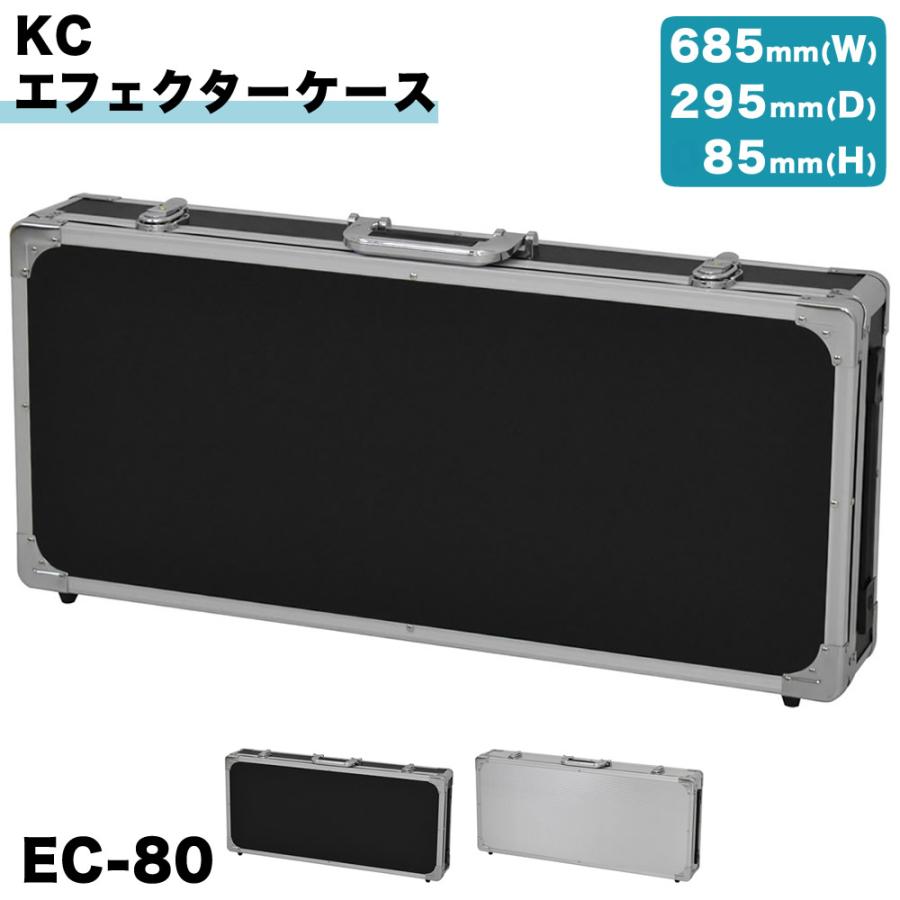 KC エフェクターケース EC-80〔ケーシー EC80 エフェクターボード 鍵