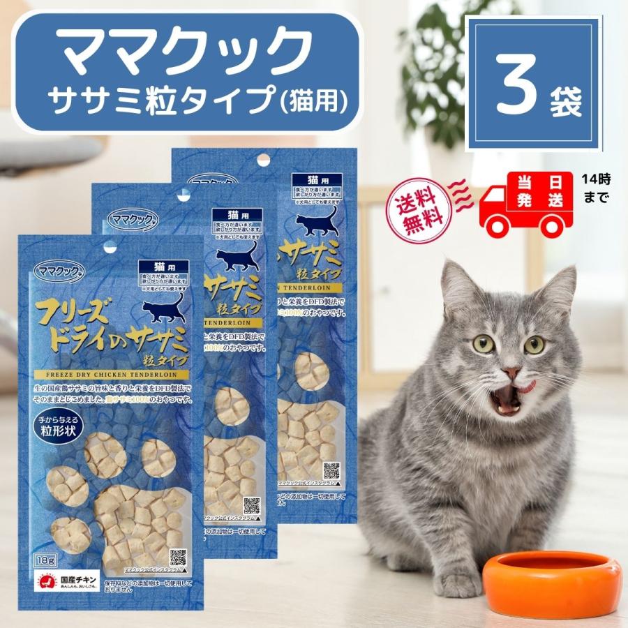 ママクック 猫 フリーズドライ ササミ 粒タイプ 猫用 18g × 3袋 猫