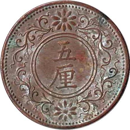5厘青銅貨 大正5年〜大正8年並年 状態：並品〜美品程度 : エビス