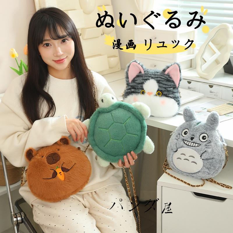 ぬいぐるみ カピバラ ねこ カメ ショルダーポシェット可愛い斜めがけ