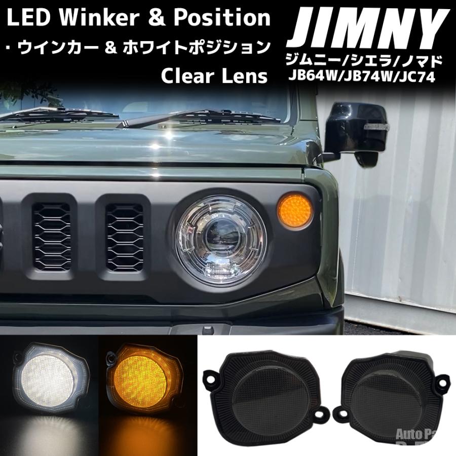 ジムニー JB64 / シエラ JB74 ノマド JC74 ホワイトポジション付き