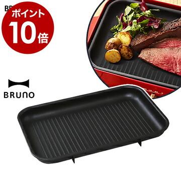 BRUNO（ブルーノ） ［ グリルプレート コンパクトホットプレート用
