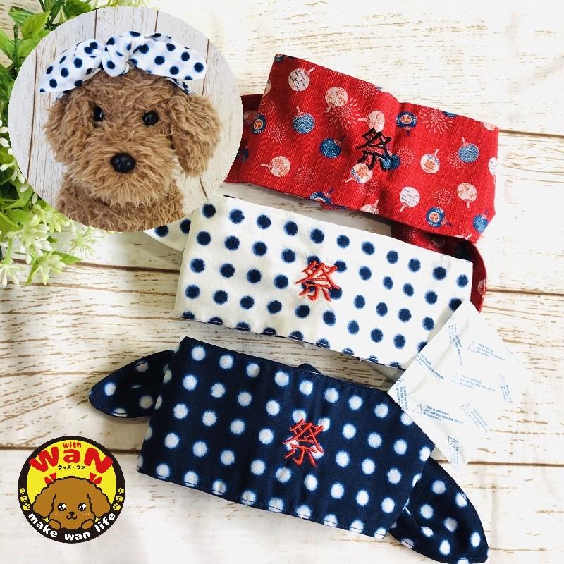 犬 祭 ネッククーラー 服 ハンドメイド 豆絞り うちわ 刺繍 クール