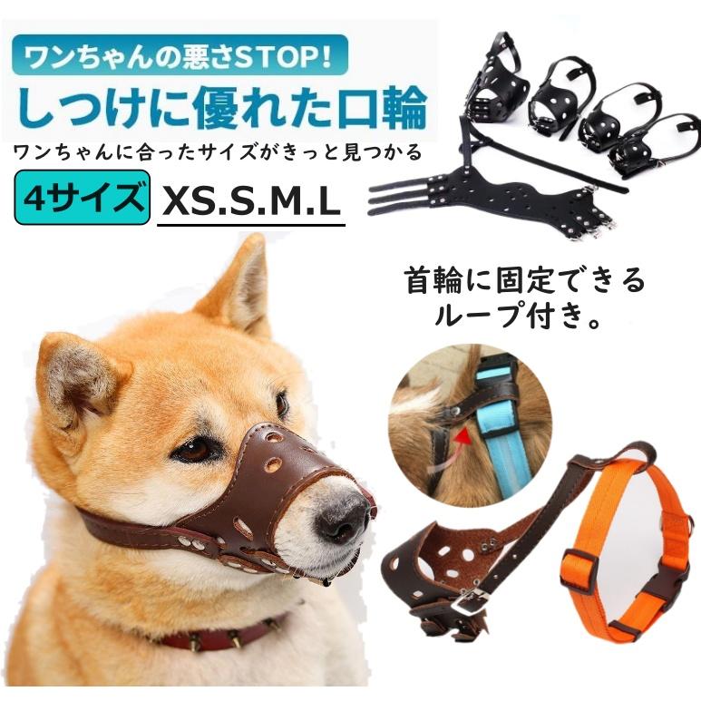 口輪 犬 小型犬 中型犬 大型犬 吠え防止 噛みつき防止 革製 しつけ用品