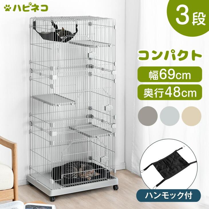 タンスのゲン 11日+5% 猫ケージ コンパクト 3段 キャットケージ