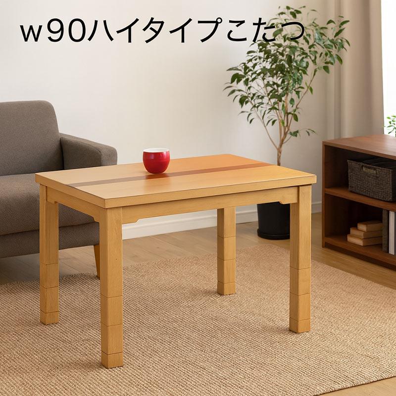 こたつ テーブル ハイタイプ デスクこたつ 高さ調整 おしゃれ 木製