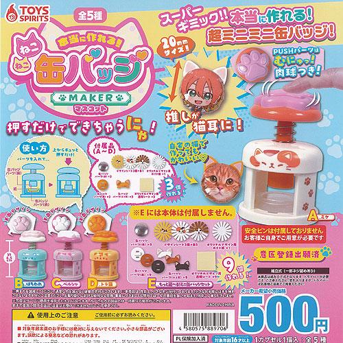 本当に作れる ねこねこ 缶バッジ メーカー マスコット 全5種+