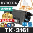 インクのチップス TK-3161 （TK3161） 京セラ トナーカートリッジ TK