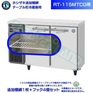 ホシザキ 追加棚網 RFT-120MTCG用 （冷凍室用） テーブル形冷凍冷蔵庫