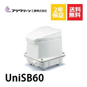 フジクリーン UniMB80 右散気 タイマー付2口浄化槽ブロワー 【2年保証