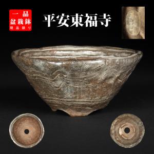 盆栽鉢 「東福寺水均釉窯変楕円鉢」 植木鉢 初代 平安東福寺 登窯 5号