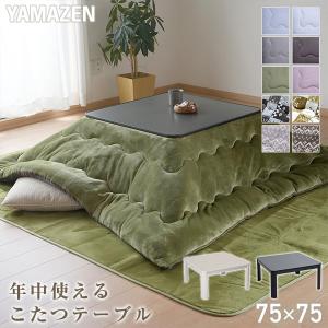 山善（YAMAZEN） カジュアルこたつ 75×75cm ESK-759(B) : ケーズデンキ