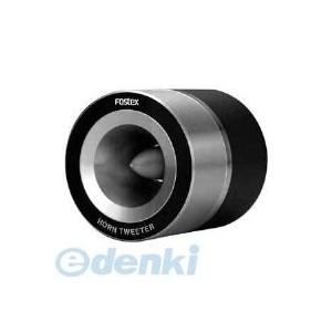 送料無料 FOSTEX ホーンツィーター T90A ペア（2本1組