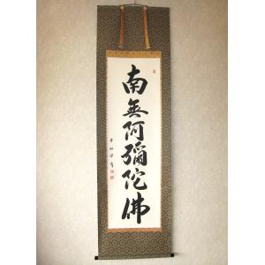 掛け軸 掛軸 正信偈抜字名号 南無阿弥陀仏 橋枝東観 (特殊工芸作品