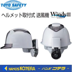 トーヨーセフティー 防厚タレ付ヘルメット取付式送風機 Windy3プラス