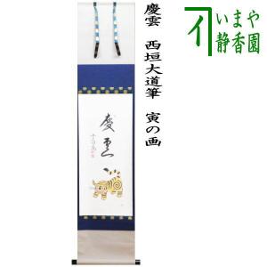 茶道具 掛軸 掛け軸 一行画賛 雲の字 福代洋道筆 双鶴の画 茶道