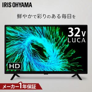 IRIS OHYAMA（アイリスオーヤマ） テレビ 液晶テレビ 32v 32型 tv TV