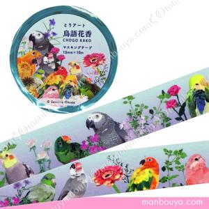 インコ 小鳥 グッズ マスキングテープ 鳥語花香 15mm幅 メール便発送可