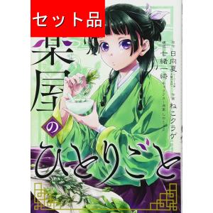 新品 / 特典あり 薬屋のひとりごと バリューパックセット (1-16巻 最