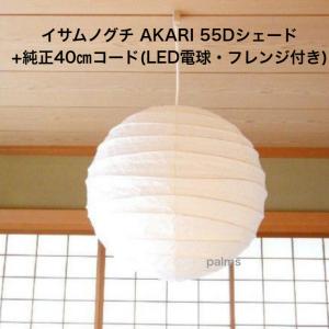 イサム・ノグチ AKARI 55Dシェード＆ 純正100cmコード セット