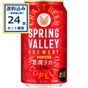 キリン（KIRIN） 送料無料 スプリングバレー SPRING VALLEY 豊潤 ＜496