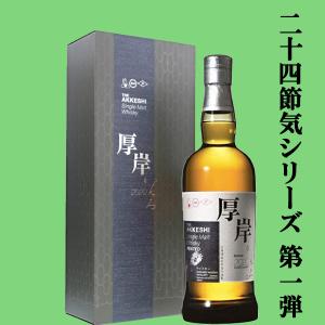 二十四節気シリーズ第十七弾！】 厚岸(あっけし) ブレンデッド