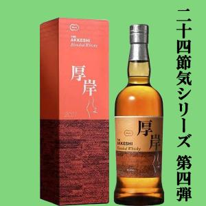 二十四節気シリーズ第十七弾！】 厚岸(あっけし) ブレンデッド