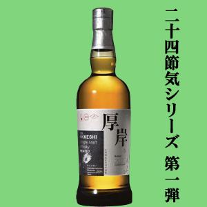 二十四節気シリーズ第十七弾！】 厚岸(あっけし) ブレンデッド