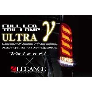 TOM'S（トムス） ヴァレンティ × コラボ LED テール ランプ ハイエース