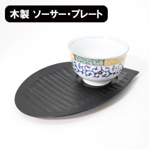 銘々皿 茶托 木製 漆塗り ソーサー プレート おもてなし盆 手彫り 黒