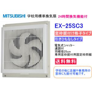 三菱（MITSUBISHI） 学校用標準換気扇 24時間換気機能付 窓枠据付け