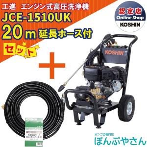 1月30日まで決算セール】JCE-1710 工進 エンジン式 高圧洗浄機 ＋PA