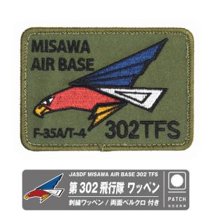 数量限定品 航空自衛隊 第203飛行隊 60周年 記念 パッチ 刺繍 両面