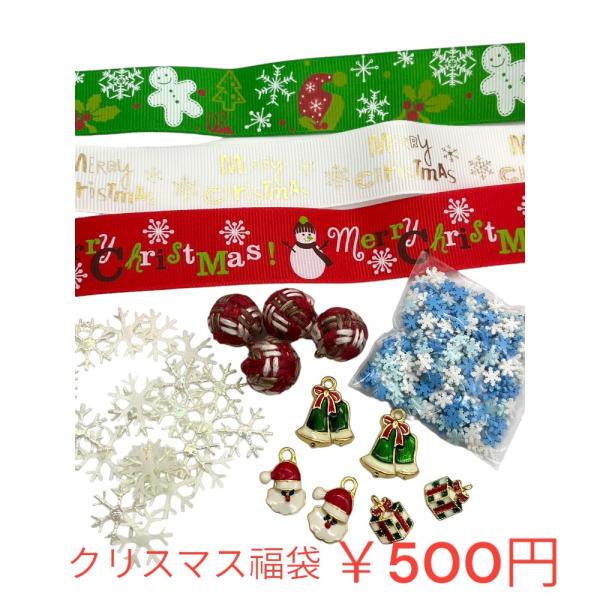 数量限定！特別企画クリスマスパーツ福袋500円 ハンドメイド 手芸材料