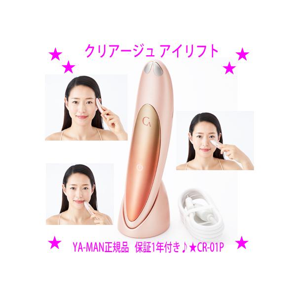 即納 クリアージュアイリフト ヤーマン CR-01P「クーポンあり」Creage