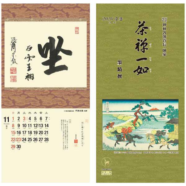 掛軸風カレンダー 2026 茶禅一如日暦 午年 [臨済宗][書画] : 京都から