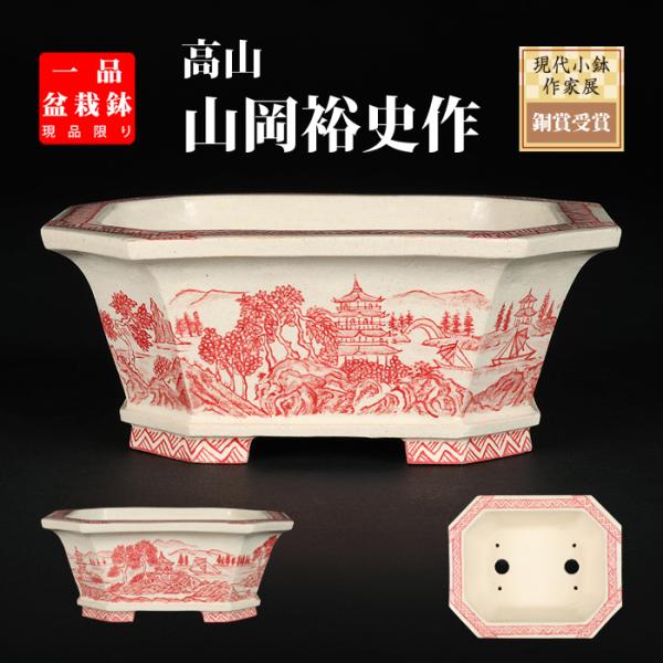 希少 赤絵山水図 九谷焼 ミニ盆栽鉢 盆栽鉢 盆栽小鉢 鉢 植木鉢 盆栽
