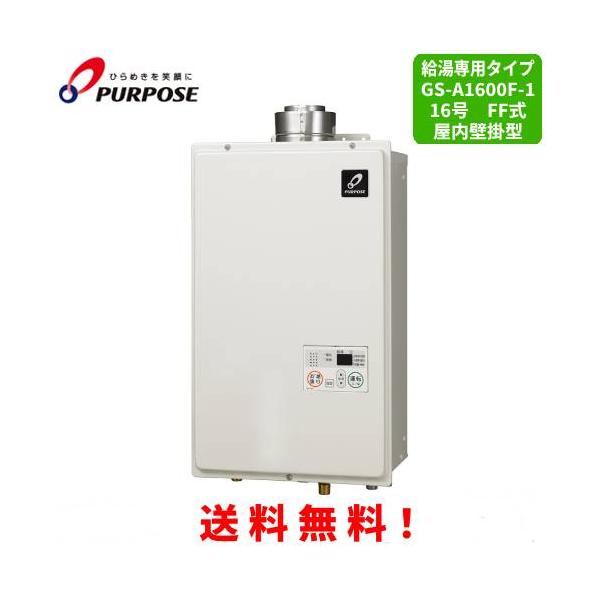 パーパス ガス給湯器 GS-A1600F-1 16号屋内壁掛型/給湯専用