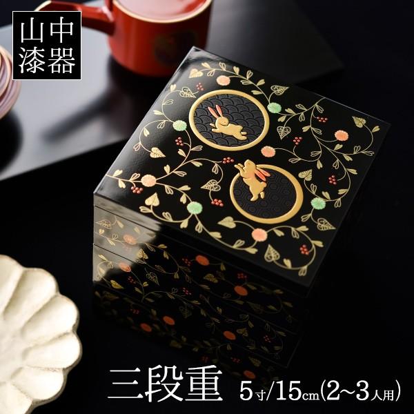 重箱 3段 うさぎ唐草 黒内朱 5寸／2〜3人用 ( あすつく 退職祝い 定年