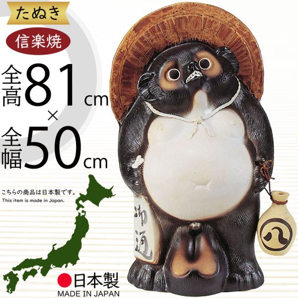 信楽焼 たぬき 置物 高さ約55cm 商売繁盛 縁起物 開運 陶器 狸オブジェ
